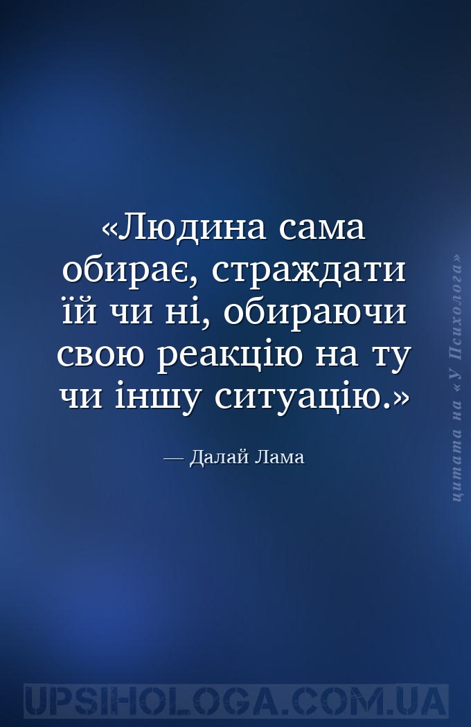Людина сама обирає, страждати їй чи ні, обираючи свою реакцію на ту чи іншу... — Далай Лама