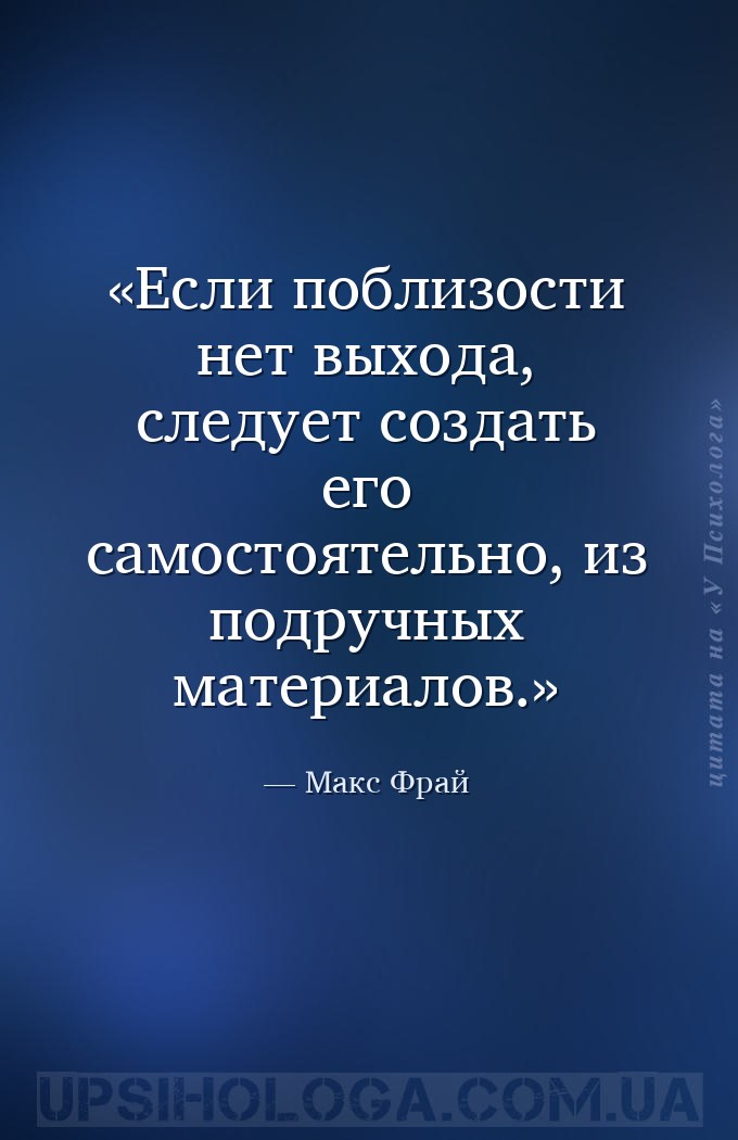 Если поблизости нет выхода, следует создать его самостоятельно, из подручны... — Макс Фрай