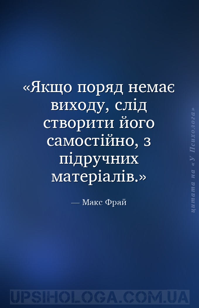 Якщо поряд немає виходу, слід створити його самостійно, з підручних матеріа... — Макс Фрай