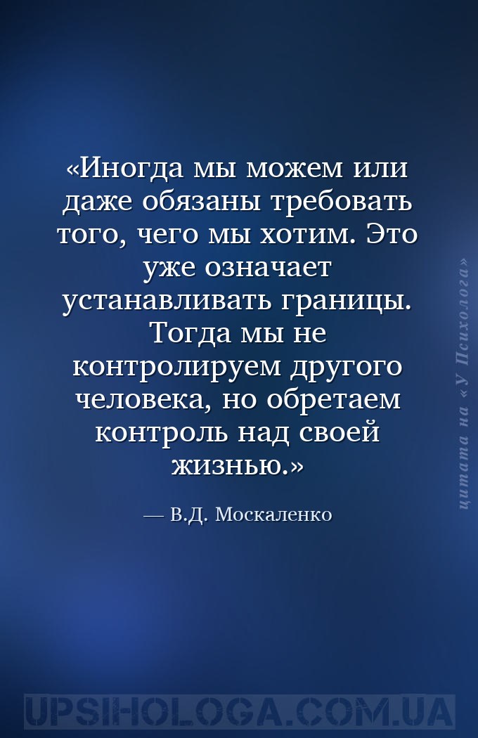 Иногда мы можем или даже обязаны требовать того, чего мы хотим. Это уже озн... — В.Д. Москаленко