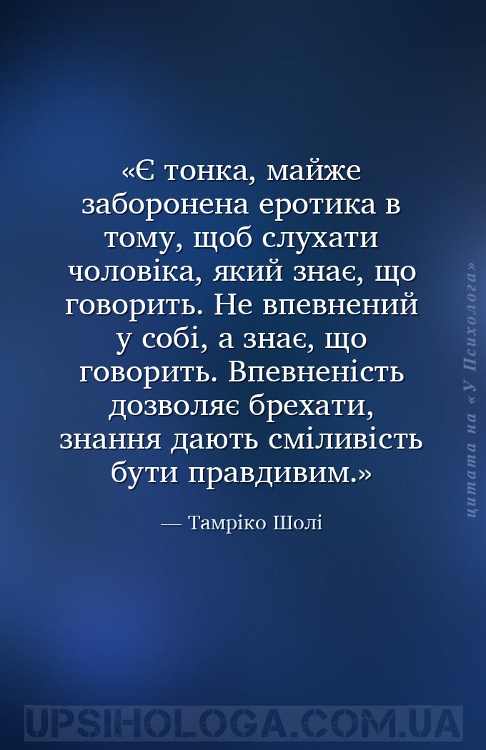 Є тонка, майже заборонена еротика в тому, щоб слухати чоловіка, який знає,... — Тамріко Шолі