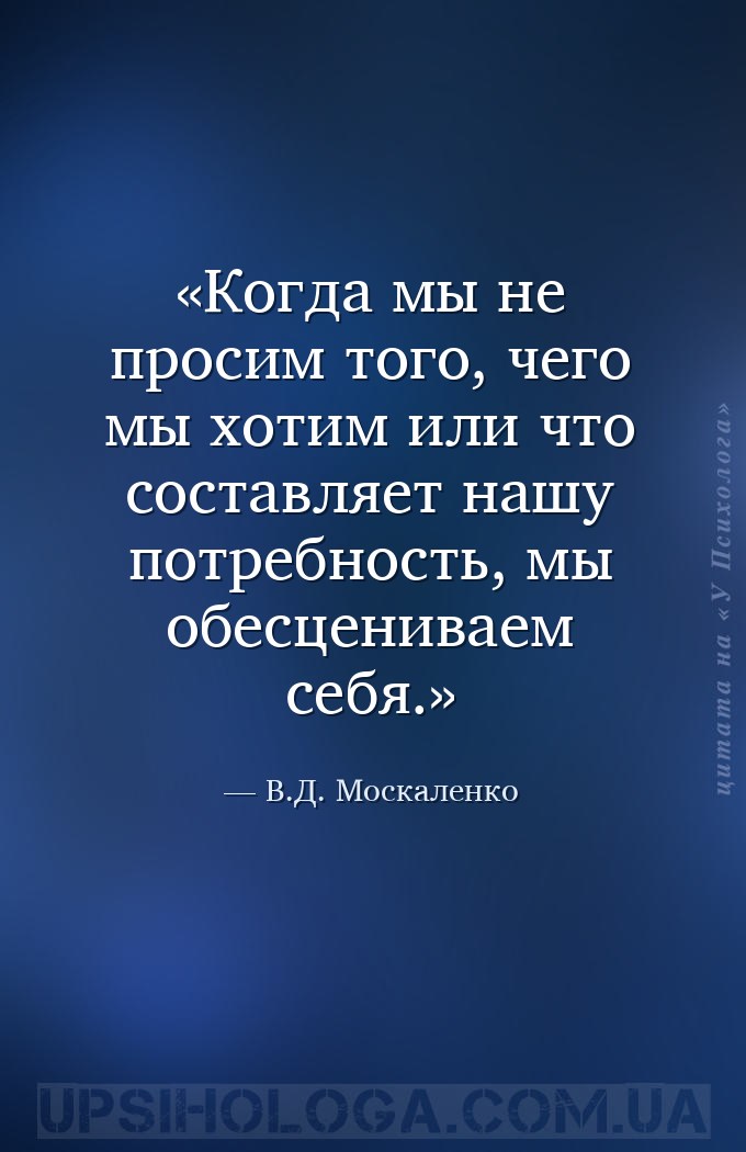 Когда мы не просим того, чего мы хотим или что составляет нашу потребность,... — В.Д. Москаленко