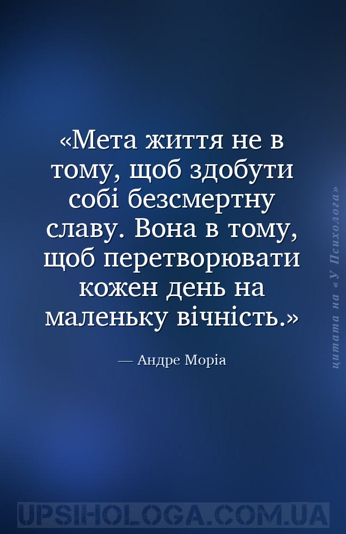 Мета життя не в тому, щоб здобути собі безсмертну славу. Вона в тому, щоб п... — Андре Моріа
