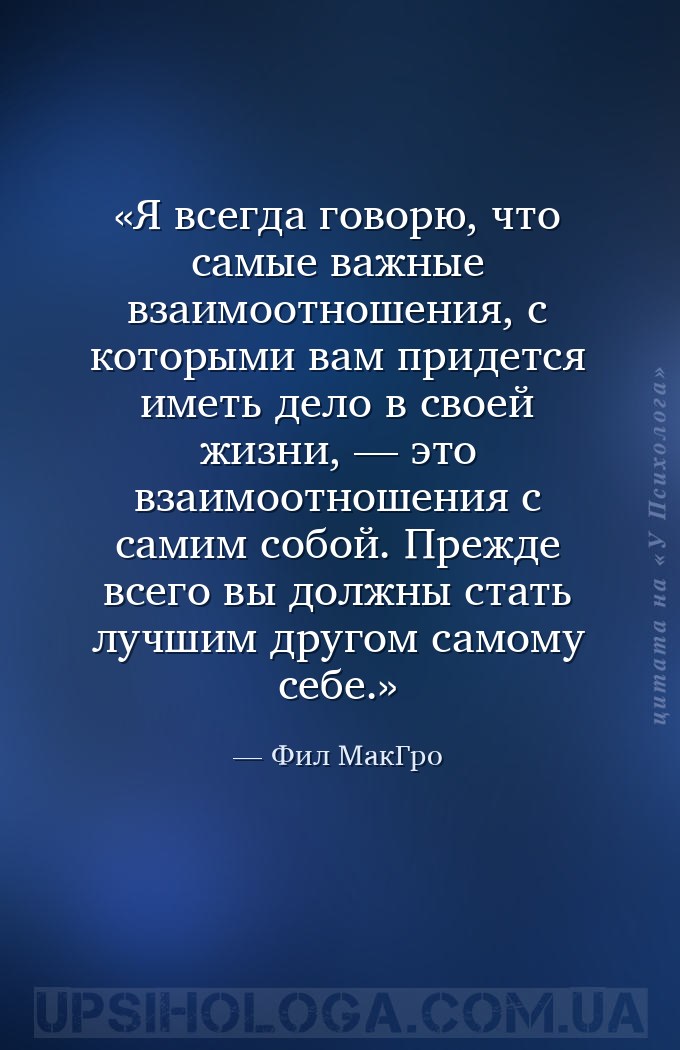 Я всегда говорю, что самые важные взаимоотношения, с которыми вам придется... — Фил МакГро