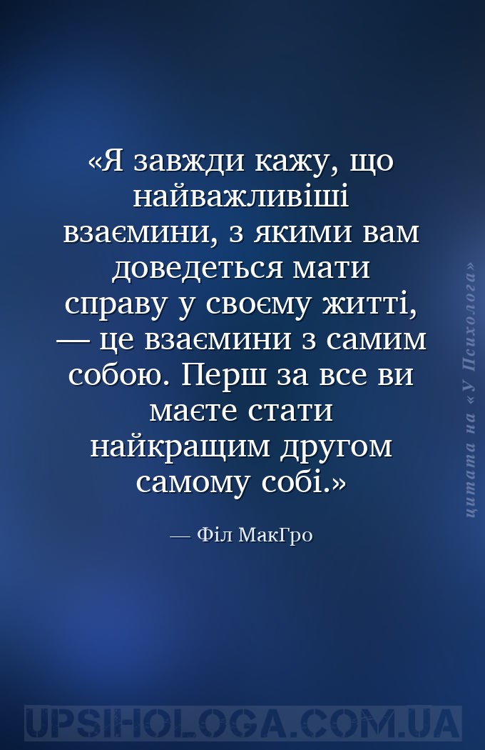 Я завжди кажу, що найважливіші взаємини, з якими вам доведеться мати справу... — Філ МакГро
