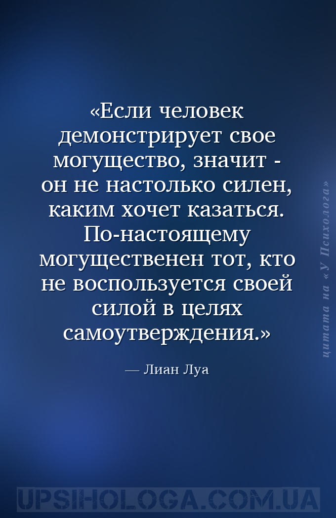 Если человек демонстрирует свое могущество, значит - он не настолько силен,... — Лиан Луа