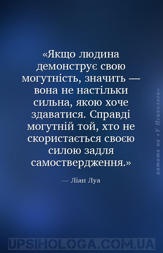 Якщо людина демонструє свою могутність, значить — вона не настільки сильна,... — Ліан Луа