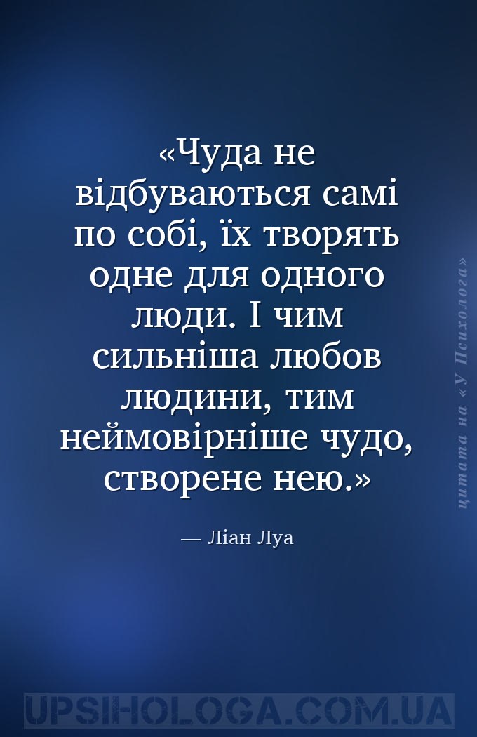 Чуда не відбуваються самі по собі, їх творять одне для одного люди. І чим с... — Ліан Луа
