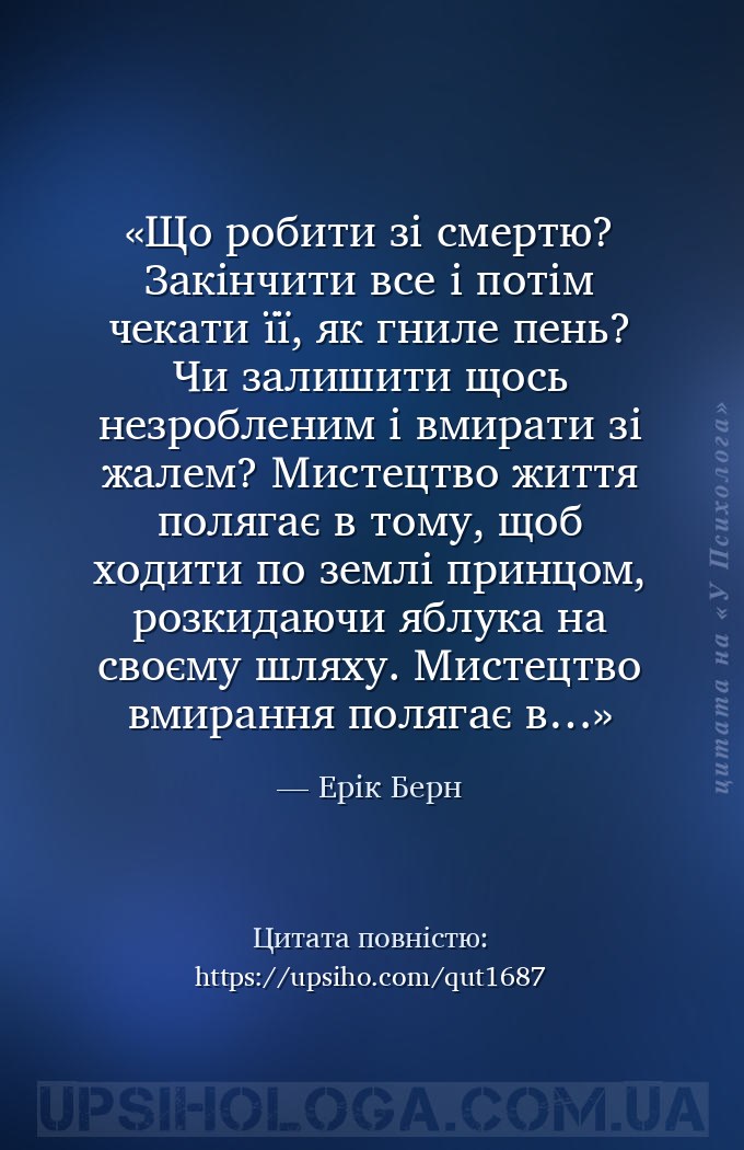 Що робити зі смертю? Закінчити все і потім чекати її, як гниле пень? Чи зал... — Ерік Берн