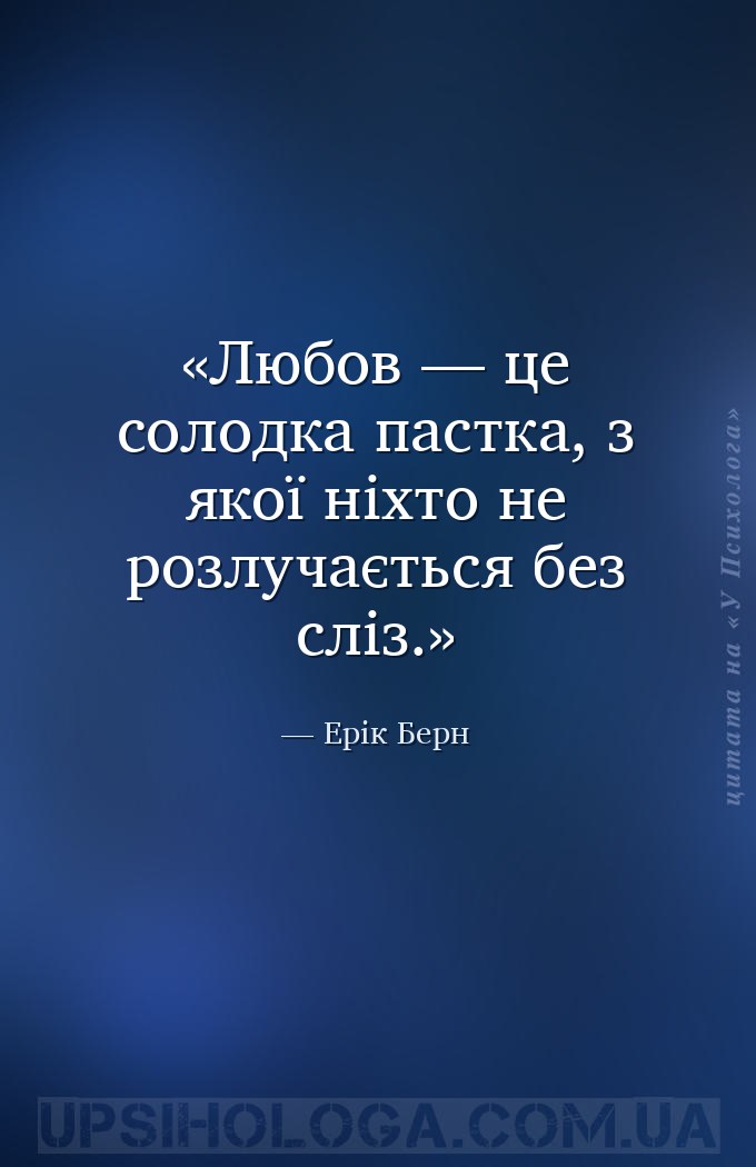 Любов — це солодка пастка, з якої ніхто не розлучається без сліз. — Ерік Берн