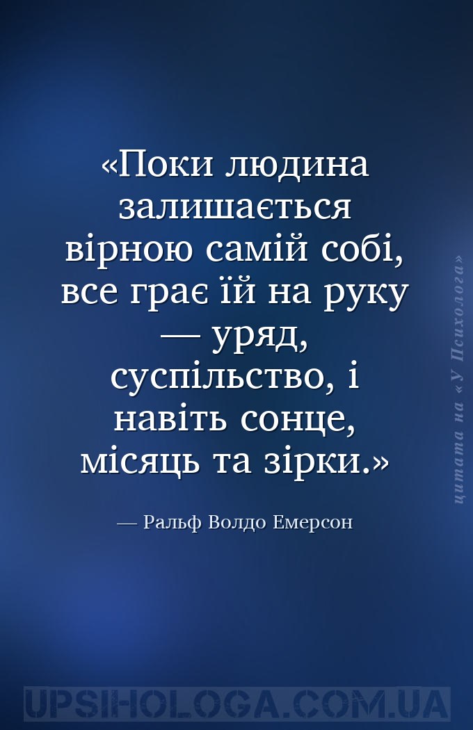Поки людина залишається вірною самій собі, все грає їй на руку — уряд, сусп... — Ральф Волдо Емерсон