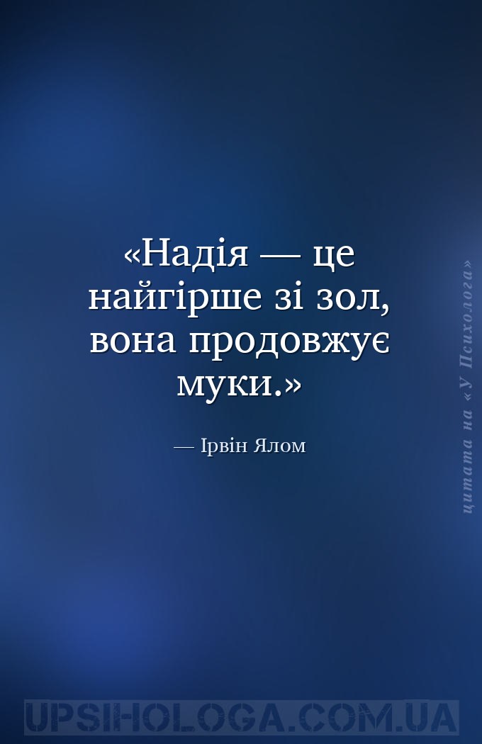 Надія — це найгірше зі зол, вона продовжує муки. — Ірвін Ялом
