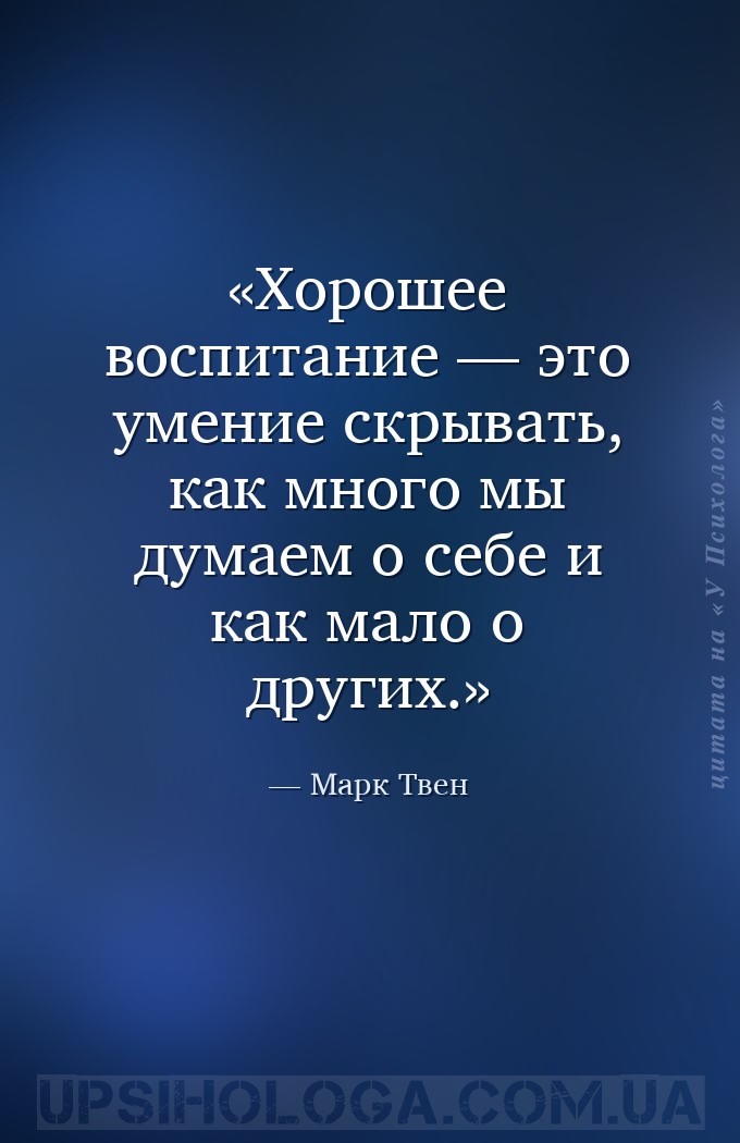 Хорошее воспитание — это умение скрывать, как много мы думаем о себе и как... — Марк Твен