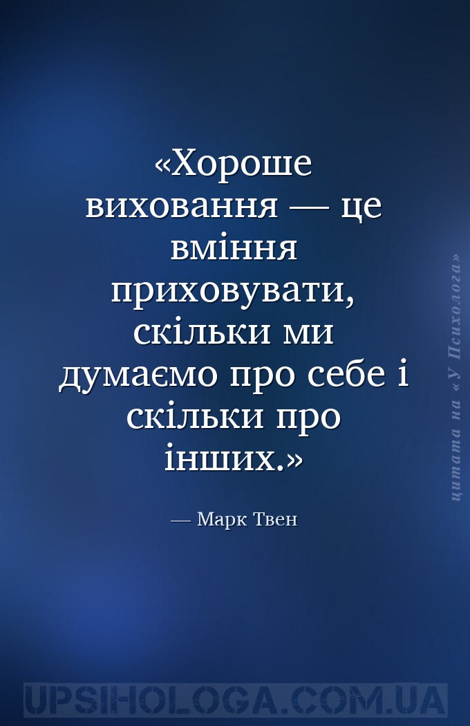 Хороше виховання — це вміння приховувати, скільки ми думаємо про себе і скі... — Марк Твен