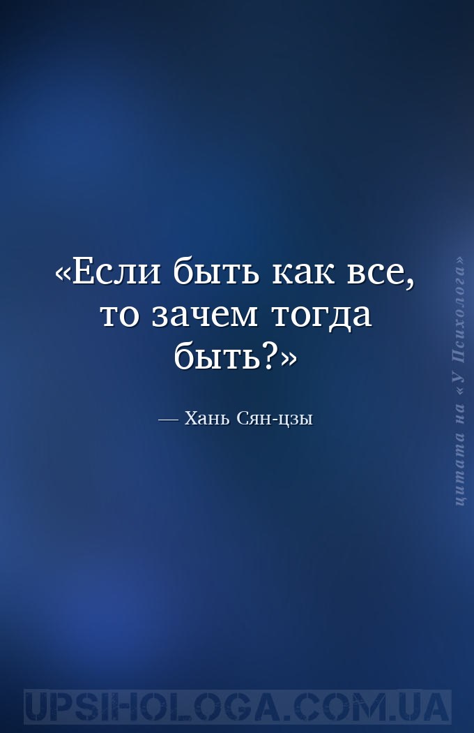 Если быть как все, то зачем тогда быть? — Хань Сян-цзы