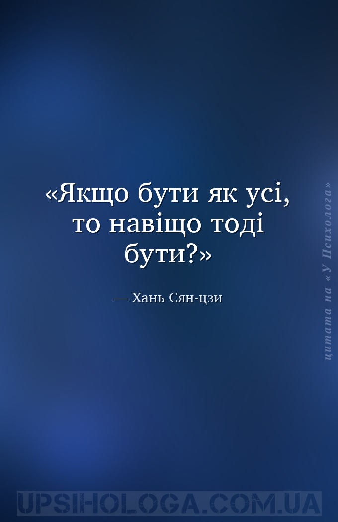 Якщо бути як усі, то навіщо тоді бути? — Хань Сян-цзи