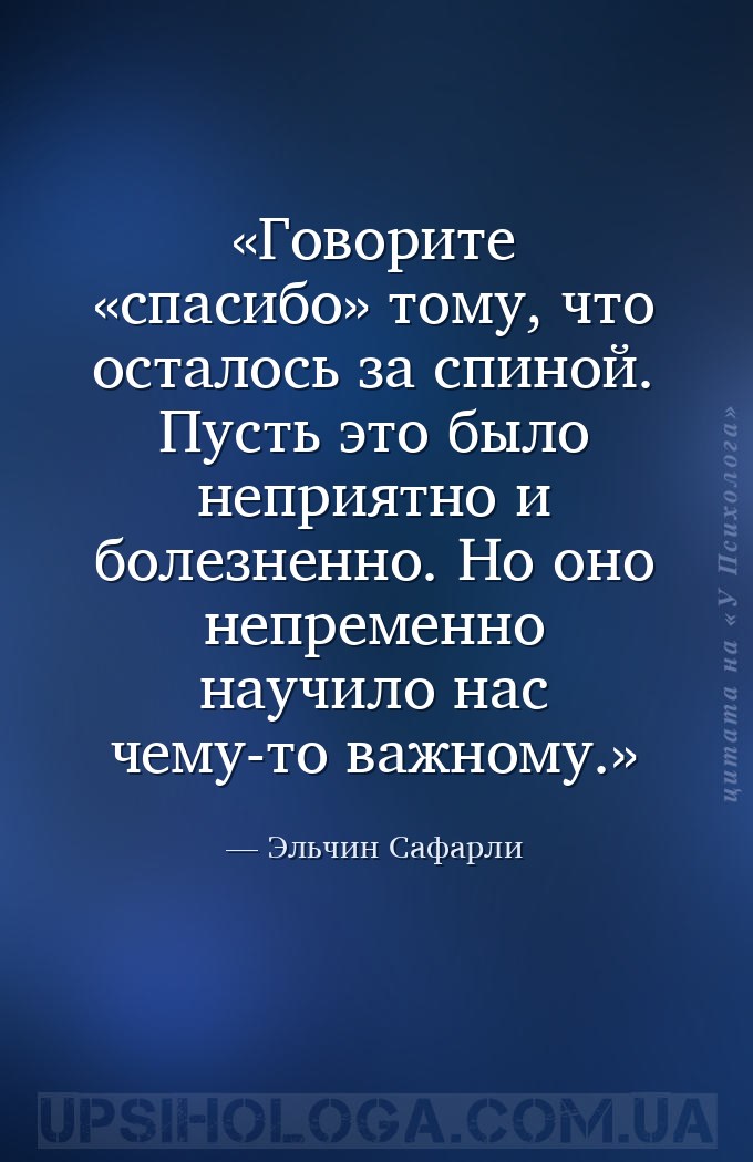 Говорите «спасибо» тому, что осталось за спиной. Пусть это было неприятно и... — Эльчин Сафарли