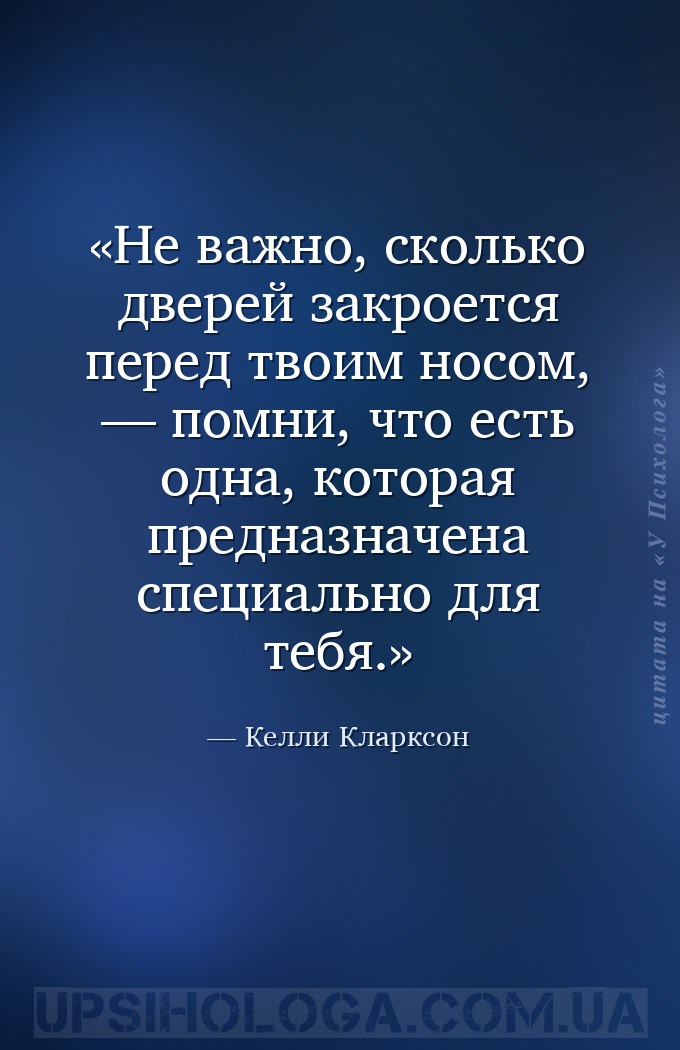 Не важно, сколько дверей закроется перед твоим носом, — помни, что есть одн... — Келли Кларксон