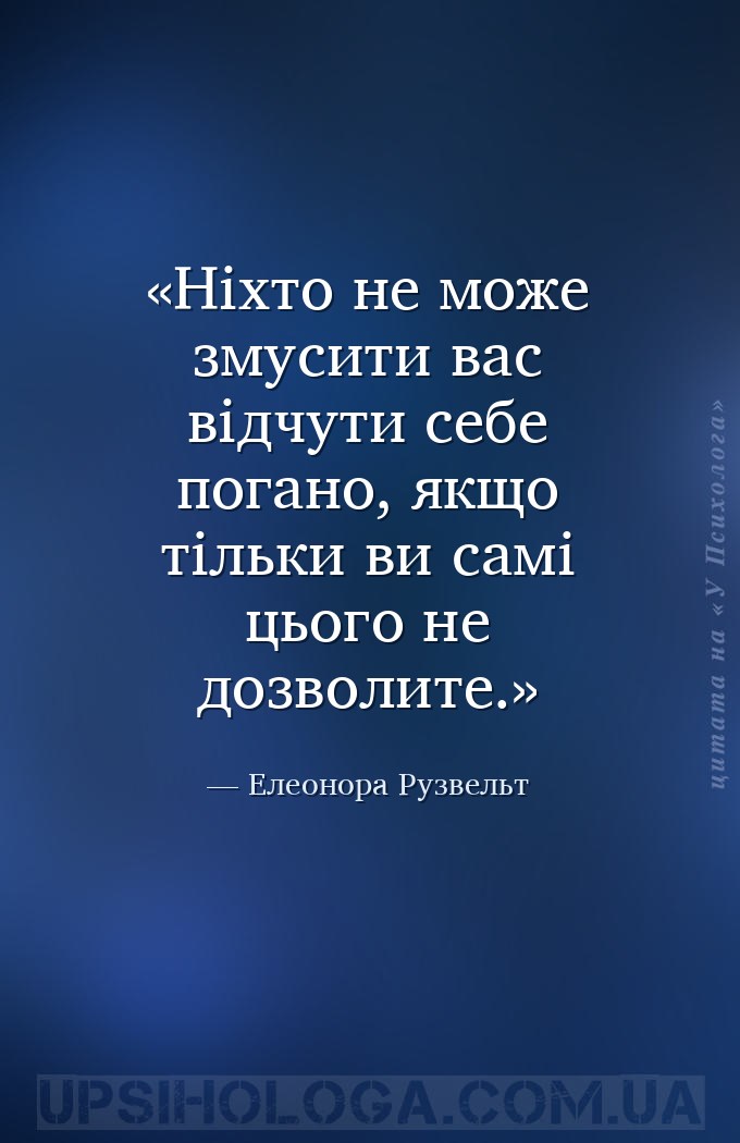 Ніхто не може змусити вас відчути себе погано, якщо тільки ви самі цього не... — Елеонора Рузвельт