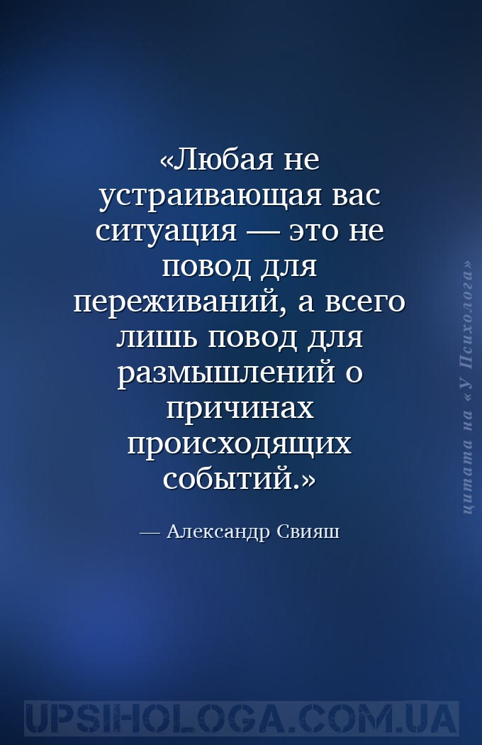 Любая не устраивающая вас ситуация — это не повод для переживаний, а всего... — Александр Свияш