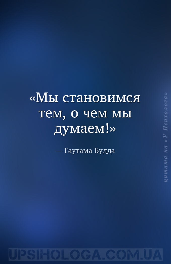 Мы становимся тем, о чем мы думаем! — Гаутама Будда