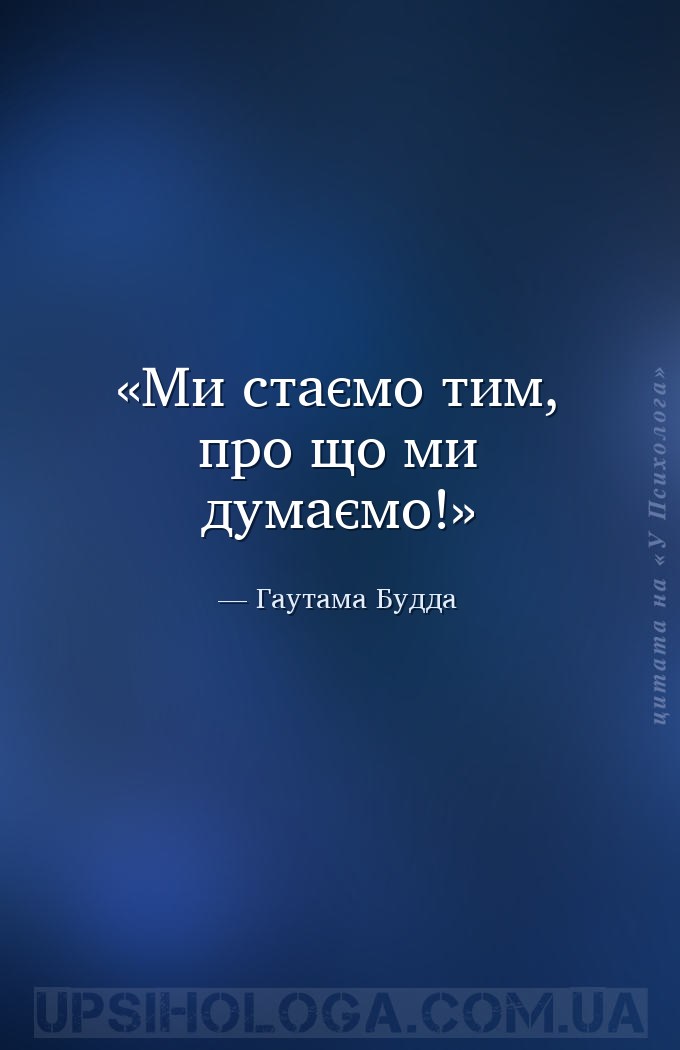 Ми стаємо тим, про що ми думаємо! — Гаутама Будда