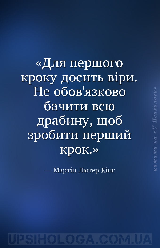 Для першого кроку досить віри. Не обов'язково бачити всю драбину, щоб зроби... — Мартін Лютер Кінг