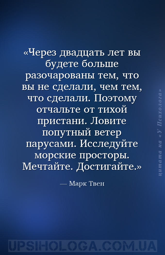 Через двадцать лет вы будете больше разочарованы тем, что вы не сделали, че... — Марк Твен