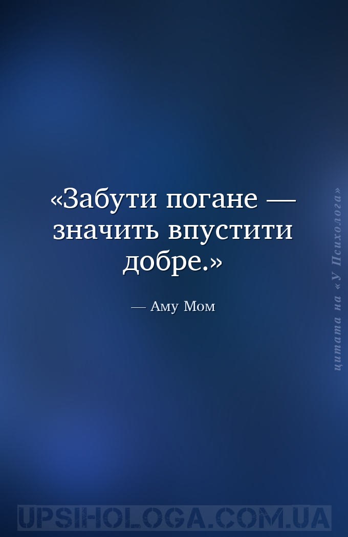 Забути погане — значить впустити добре. — Аму Мом