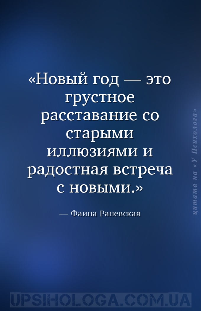 Новый год — это грустное расставание со старыми иллюзиями и радостная встре... — Фаина Раневская
