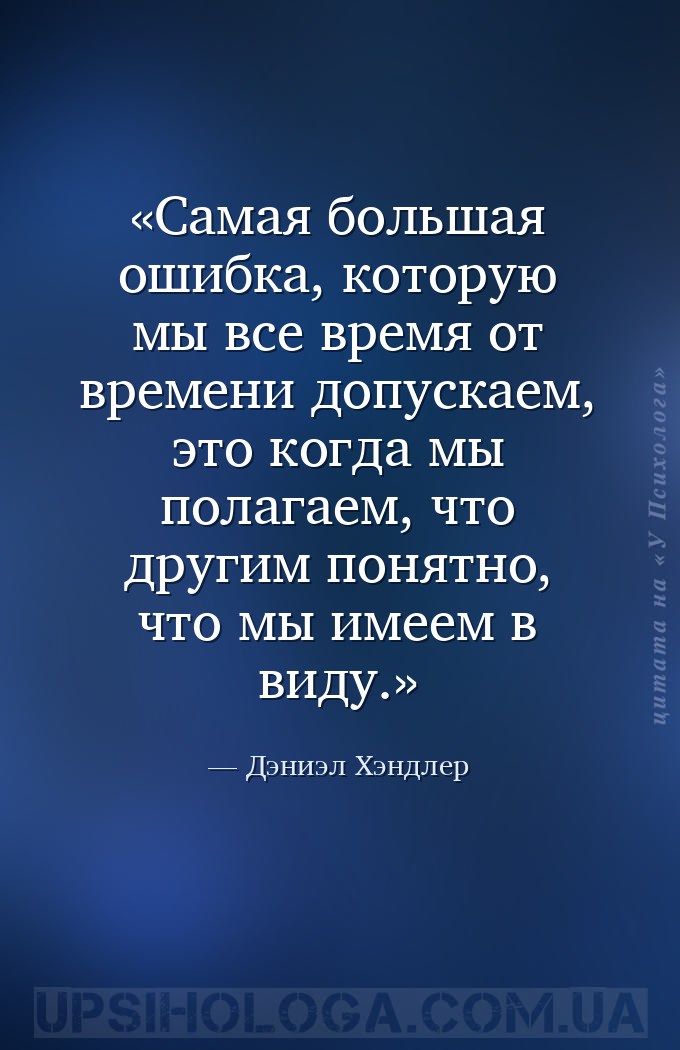 Самая большая ошибка, которую мы все время от времени допускаем, это когда... — Дэниэл Хэндлер