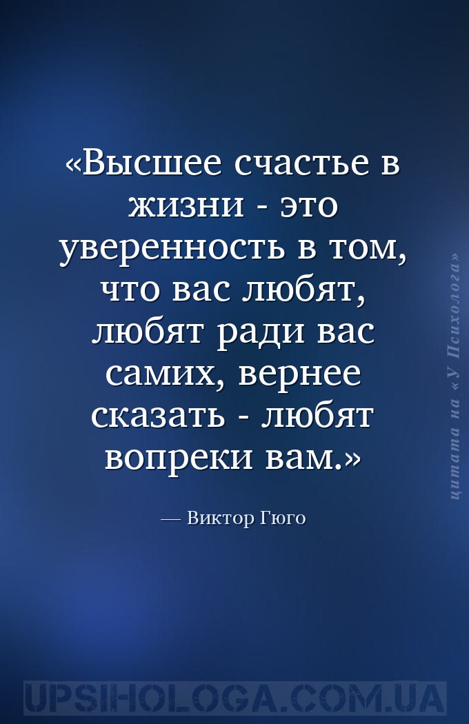Высшее счастье в жизни - это уверенность в том, что вас любят, любят ради в... — Виктор Гюго