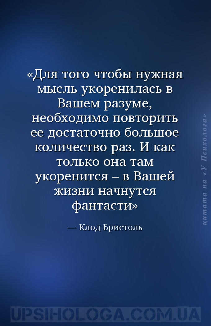 Для того чтобы нужная мысль укоренилась в Вашем разуме, необходимо по... — Клод Бристоль