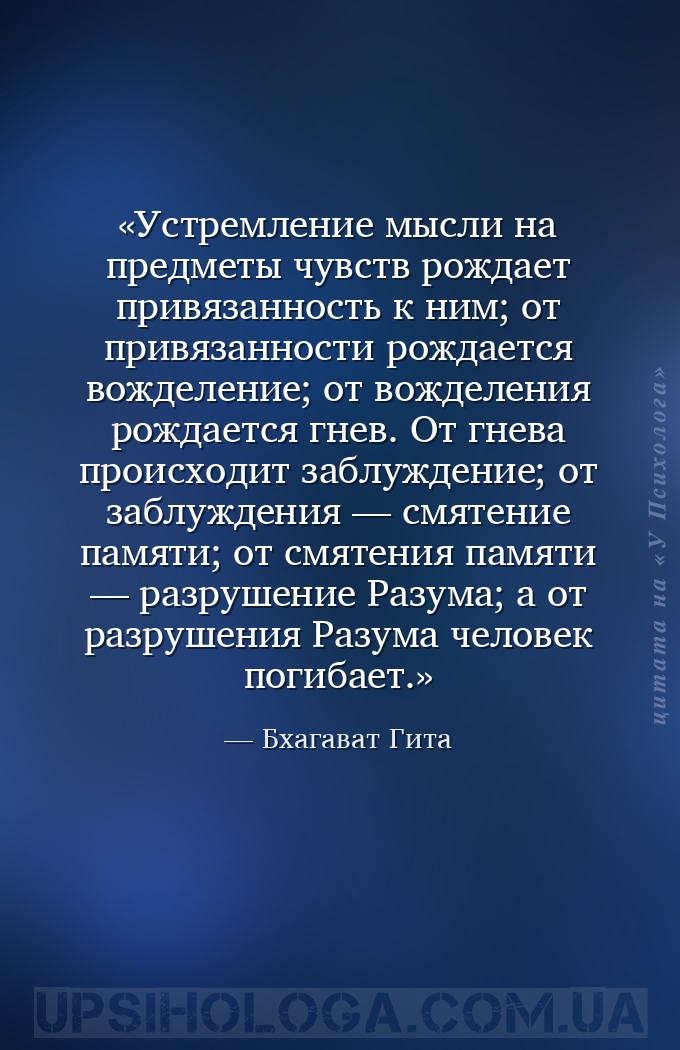 Устремление мысли на предметы чувств рождает привязанность к ним; от привяз... — Бхагават Гита