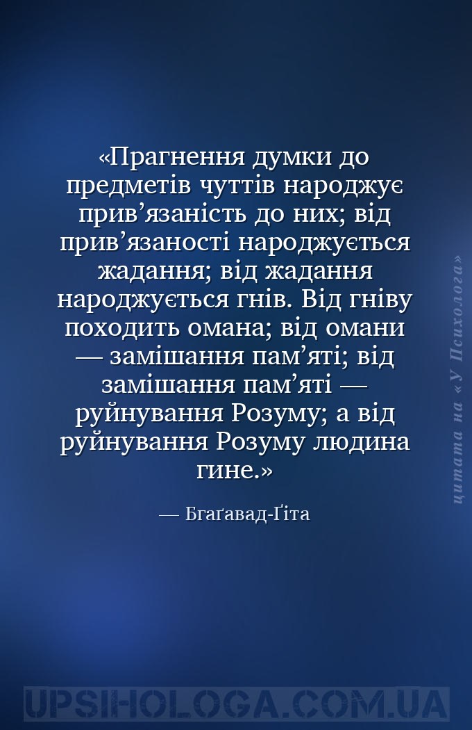 Прагнення думки до предметів чуттів народжує прив’язаність до них; від прив... — Бгаґавад-Ґіта