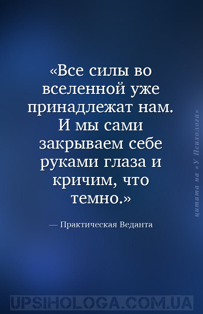 Все силы во вселенной уже принадлежат нам. И мы сами закрываем себе руками... — Практическая Веданта