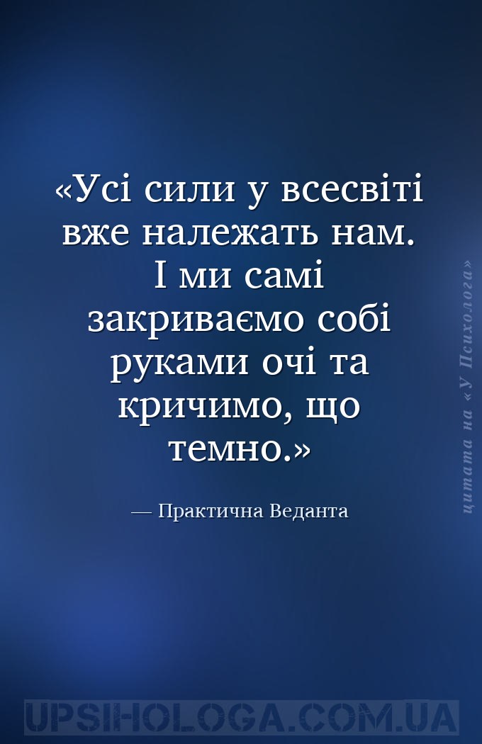 Усі сили у всесвіті вже належать нам. І ми самі закриваємо собі руками очі... — Практична Веданта