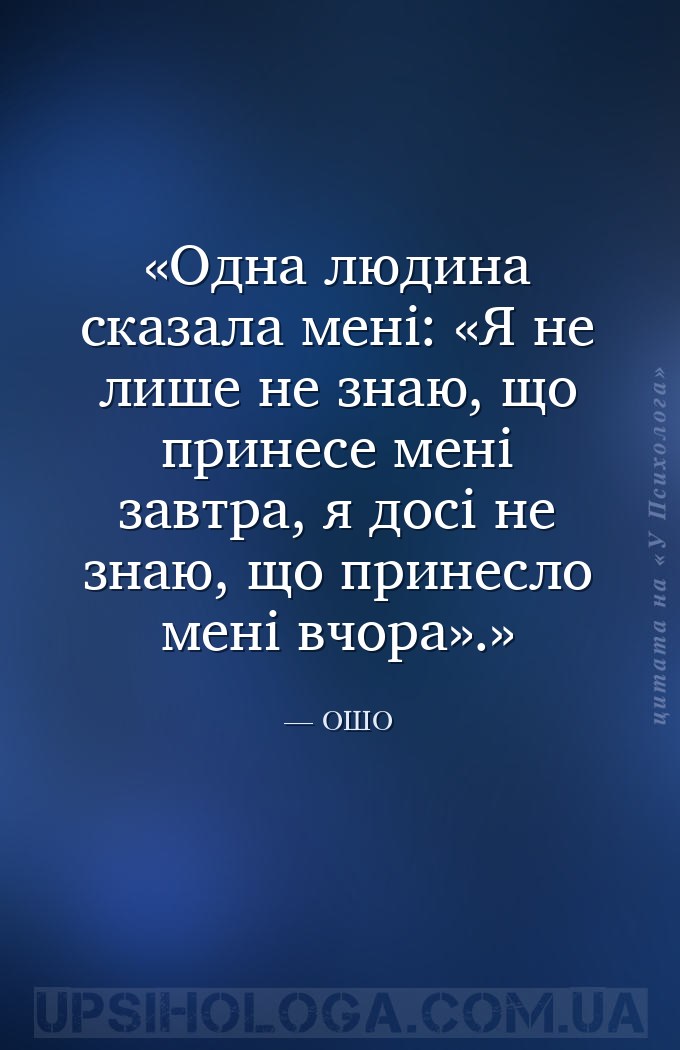 Одна людина сказала мені: «Я не лише не знаю, що принесе мені завтра, я дос... — ОШО