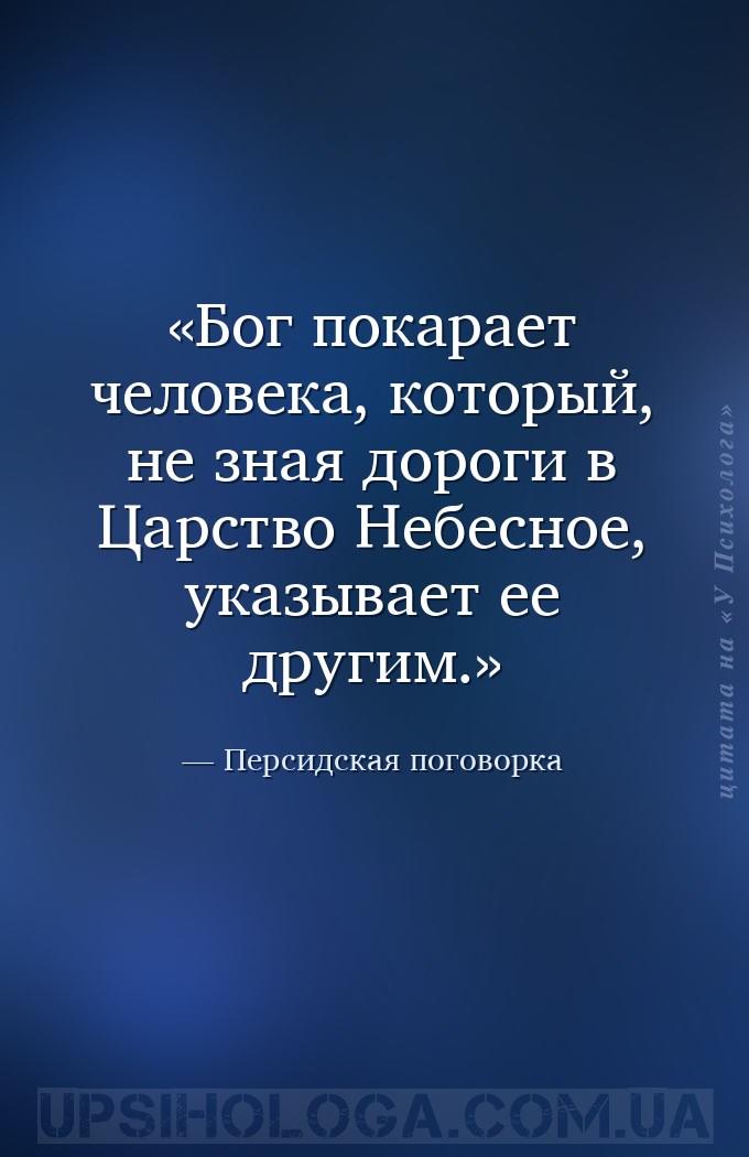 Бог покарает человека, который, не зная дороги в Царство Небесное, указывае... — Персидская поговорка