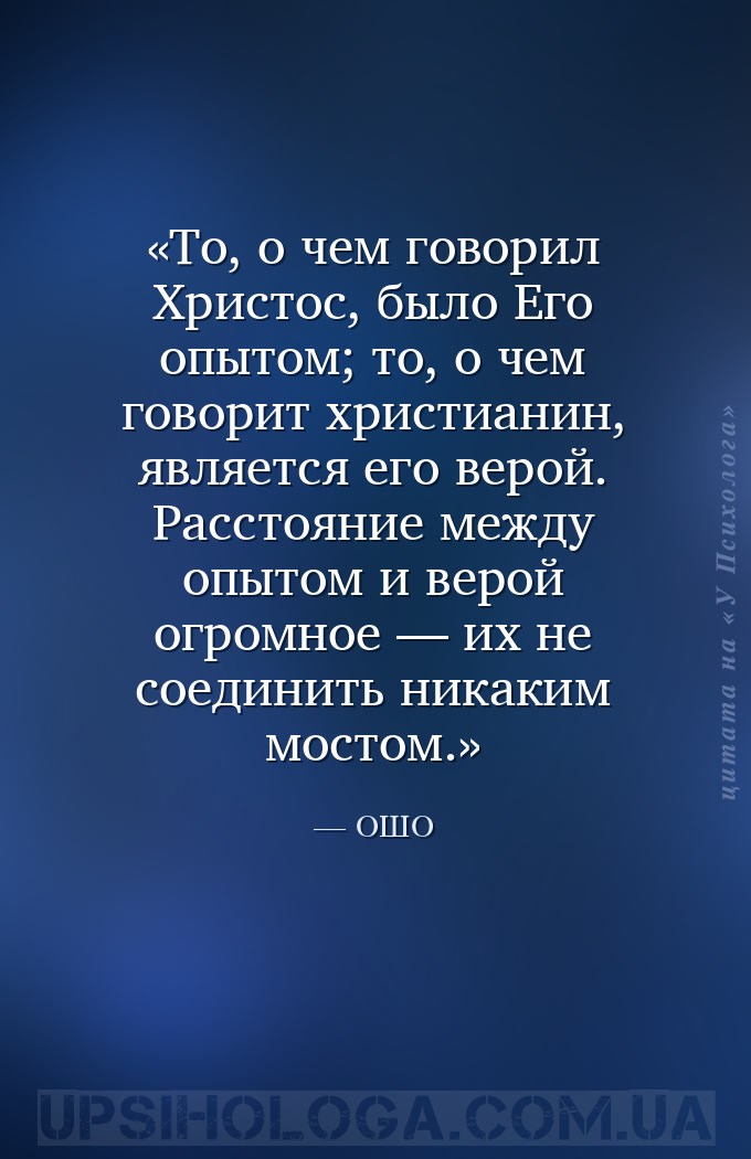 То, о чем говорил Христос, было Его опытом; то, о чем говорит христианин, я... — ОШО