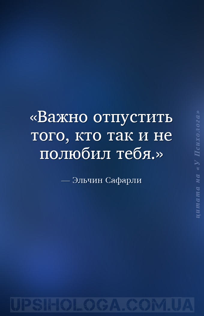 Важно отпустить того, кто так и не полюбил тебя. — Эльчин Сафарли