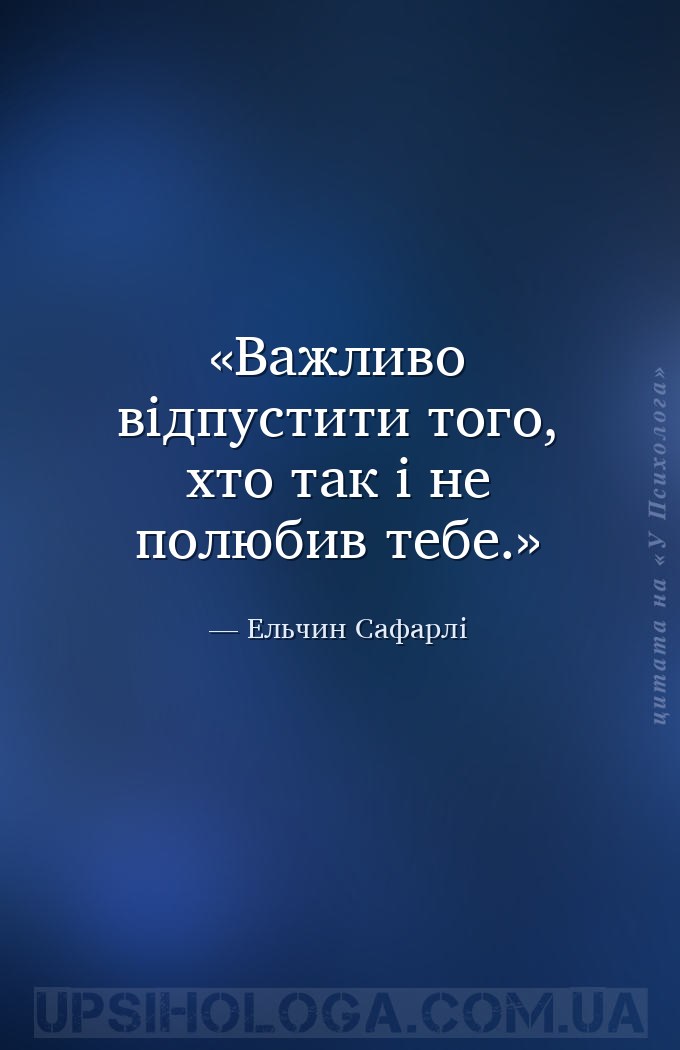 Важливо відпустити того, хто так і не полюбив тебе. — Ельчин Сафарлі