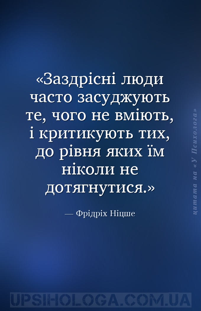 Заздрісні люди часто засуджують те, чого не вміють, і критикують тих, до рі... — Фрідріх Ніцше