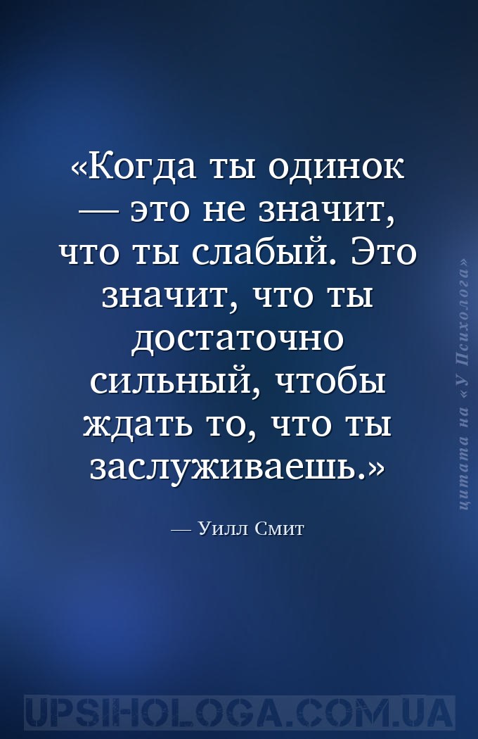 Когда ты одинок — это не значит, что ты слабый. Это значит, что ты достаточ... — Уилл Смит