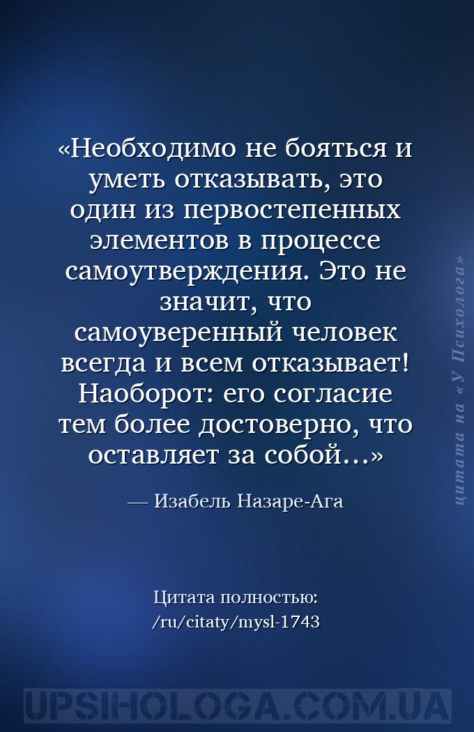 Необходимо не бояться и уметь отказывать, это один из первостепенных элемен... — Изабель Назаре-Ага