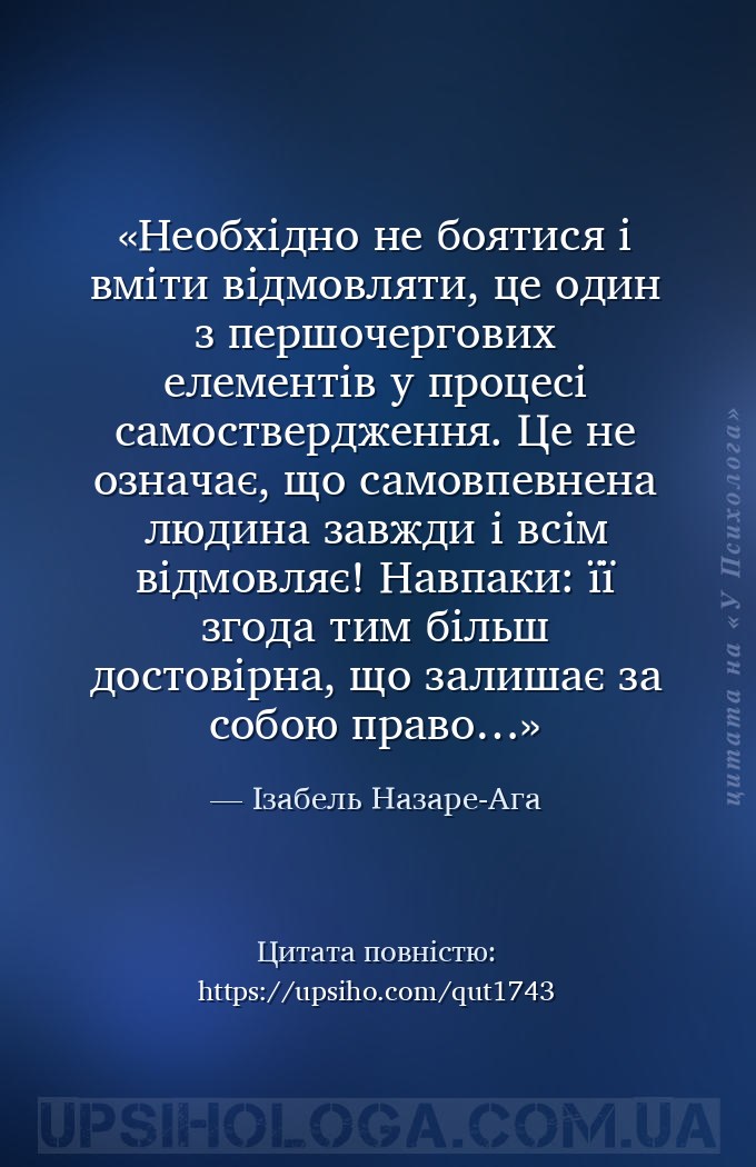 Необхідно не боятися і вміти відмовляти, це один з першочергових елементів... — Ізабель Назаре-Ага