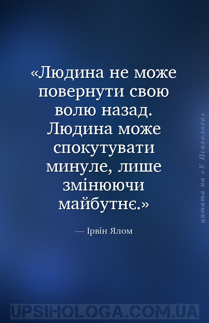 Людина не може повернути свою волю назад. Людина може спокутувати минуле, л... — Ірвін Ялом