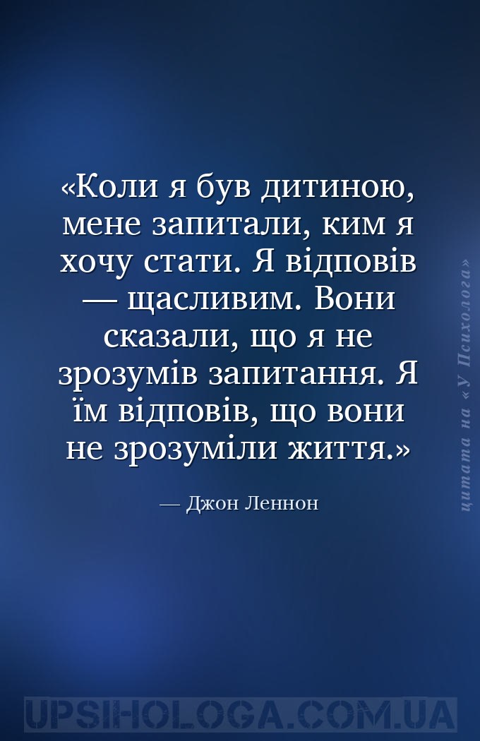 Коли я був дитиною, мене запитали, ким я хочу стати. Я відповів — щасливим.... — Джон Леннон