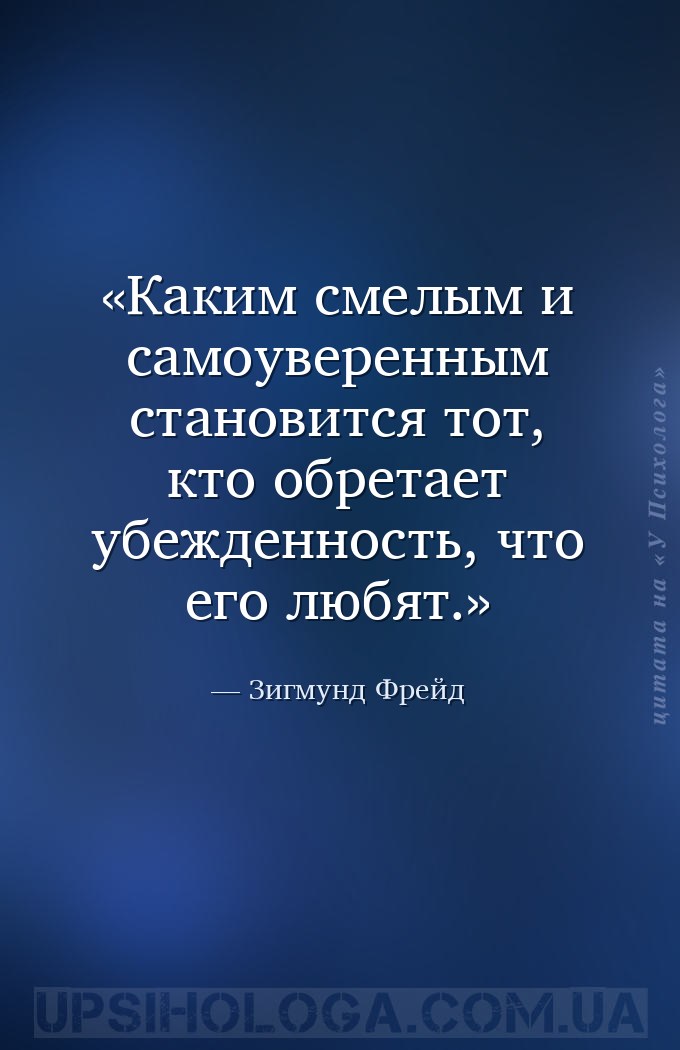 Каким смелым и самоуверенным становится тот, кто обретает убежденность, что... — Зигмунд Фрейд