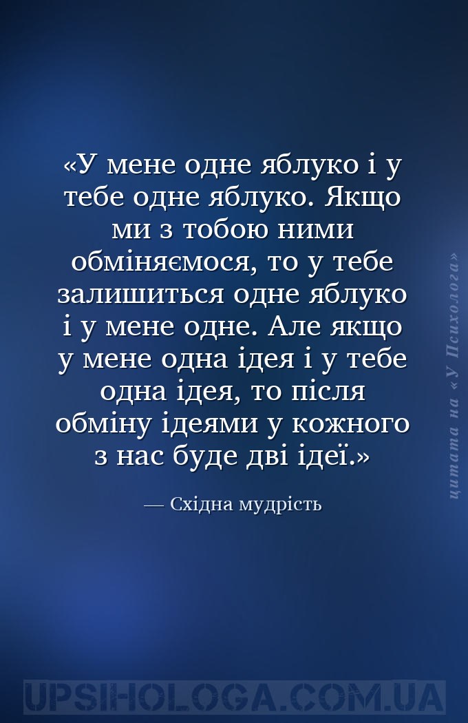У мене одне яблуко і у тебе одне яблуко. Якщо ми з тобою ними обміняємося,... — Східна мудрість